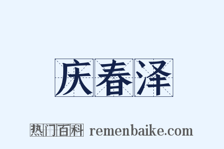 庆春泽是什么意思的图片